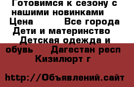 Готовимся к сезону с нашими новинками!  › Цена ­ 160 - Все города Дети и материнство » Детская одежда и обувь   . Дагестан респ.,Кизилюрт г.